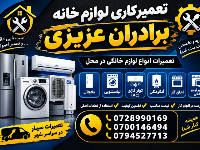 تعمیر کاری لوازم خانه برادران عزیزی