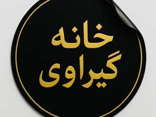 خانه گروی