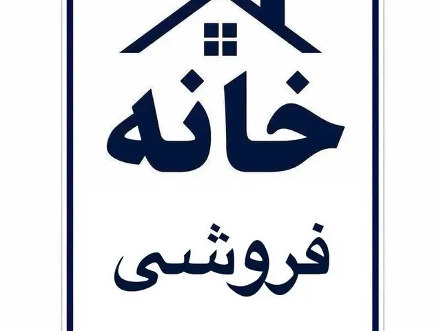 خانه فروشی