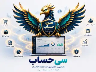 نرم افزار مدیریت مالی و حسابی